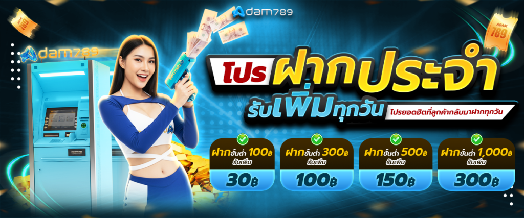 โปร “ฝากประจำวัน รับเพิ่มทุกวัน 100 รับ 30 บาท