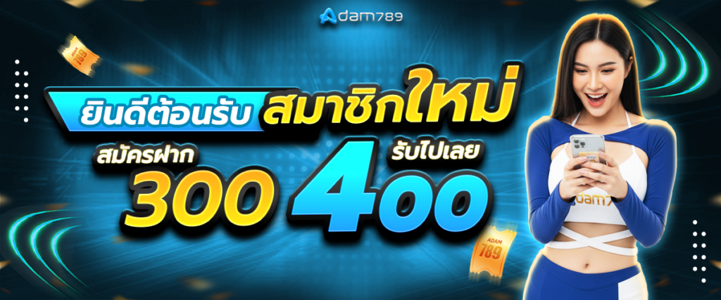 สมาชิกใหม่ฝาก 300 รับเพิ่ม 400