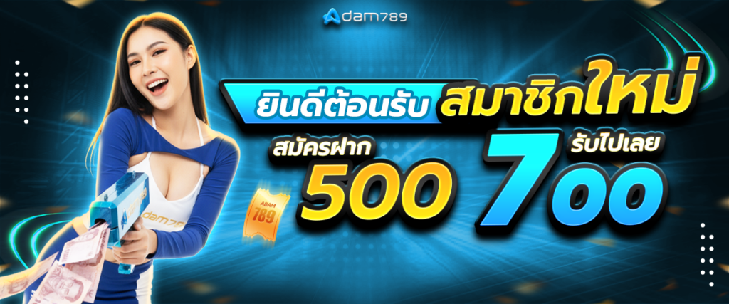 สมาชิกใหม่ฝาก 500 รับเพิ่ม 700