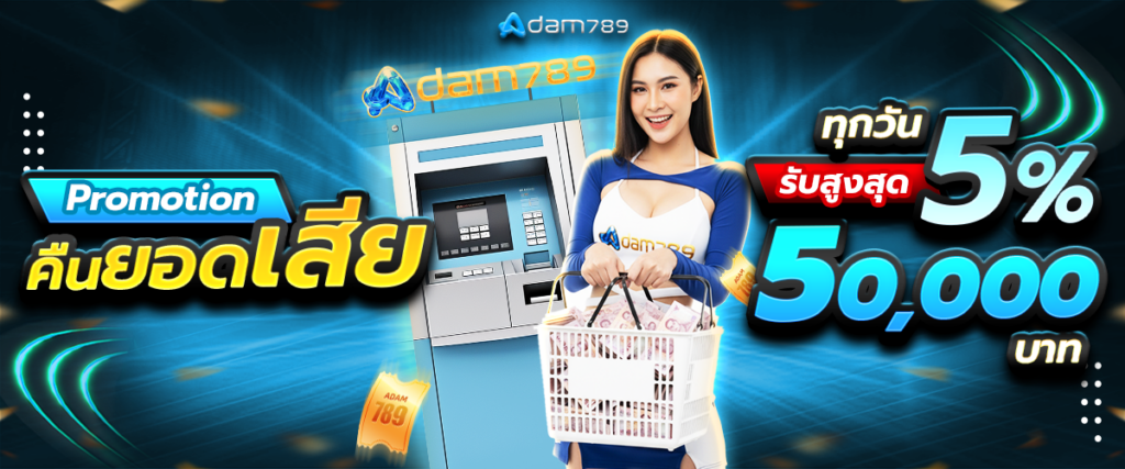 คืนยอดเสีย 5% สูงสุด 50,000 บาท