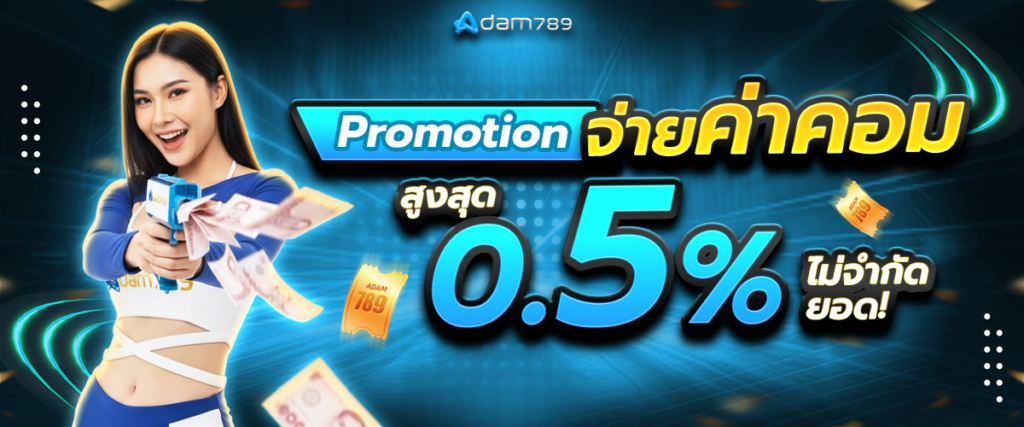 แจกค่าคอม 0.5% ทุกยอดเล่น
