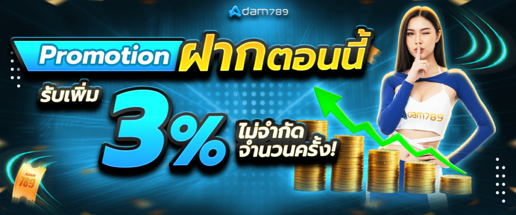ฝากรับเพิ่ม 3% ไม่จำกัดจำนวนครั้ง