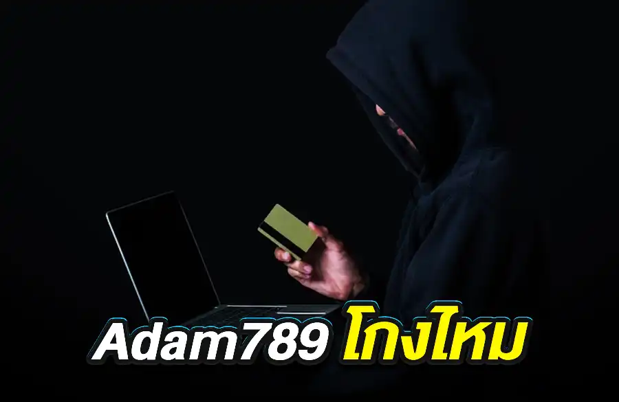 Adam789 โกงไหม