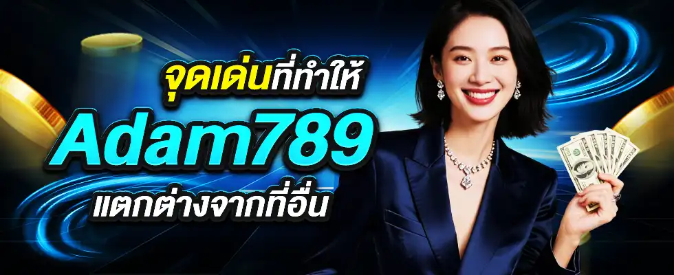 จุดเด่น Adam789