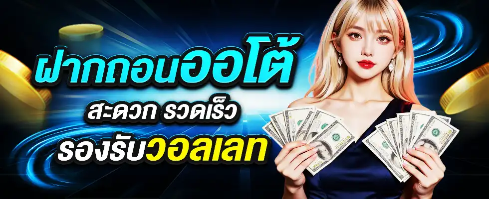 ฝากถอนออโต้ รองรับวอเลท