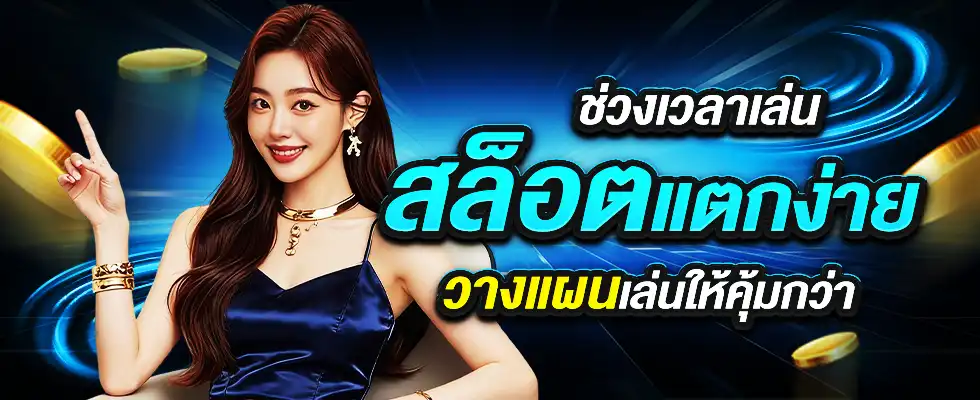 ช่วงเวลาสล็อตแตกง่าย